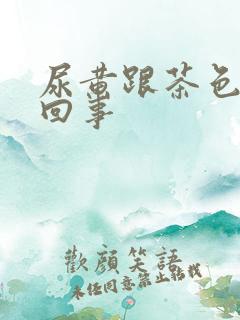 尿黄跟茶色怎么回事