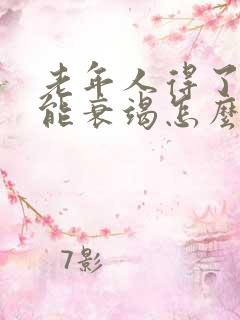 老年人得了心功能衰竭怎么治