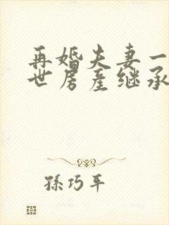 再婚夫妻一方去世房产继承