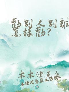 劝别人别离婚该怎样劝?