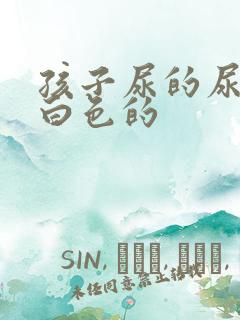 孩子尿的尿是乳白色的