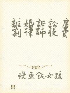 离婚诉讼房产分割律师收费多少