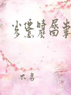 小便时尿出泡泡多怎么回事