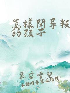 怎样开导叛逆期的孩子