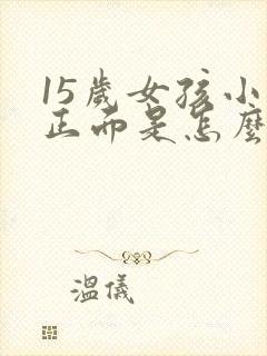 15岁女孩小便正面是怎么回事