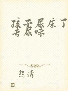 孩子尿床了怎么去尿味