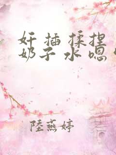 奸 插 揉捏 奶子 水 嗯 啊