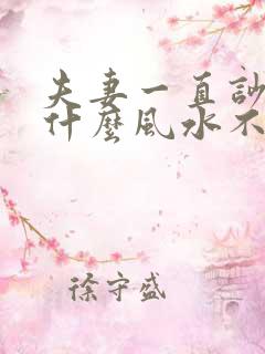 夫妻一直吵架是什么风水不好