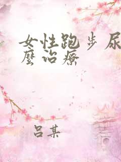 女性跑步尿漏怎么治疗