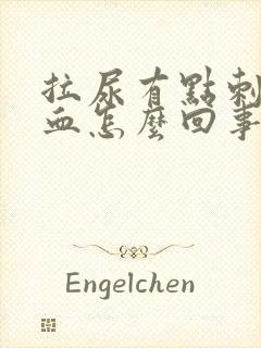 拉尿有点刺疼有血怎么回事