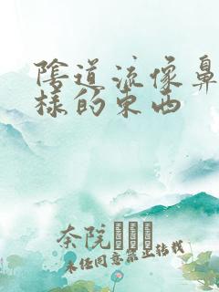 阴道流像鼻涕一样的东西