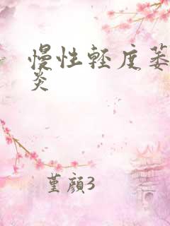 慢性轻度萎缩胃炎