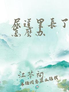 尿道里长了结石怎么办