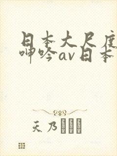 日本大尺度吃奶呻吟av日本男人
