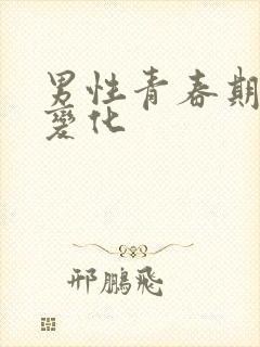 男性青春期生理变化