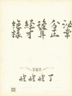 绝经后分泌物怎样才算正常