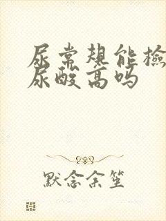 尿常规能检查出尿酸高吗