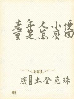 老年人小便味道重是怎么回事女性