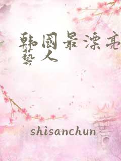 韩国最漂亮的女艺人