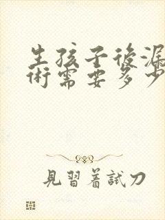 生孩子后漏尿手术需要多少钱