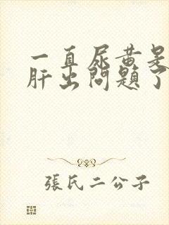 一直尿黄是不是肝出问题了