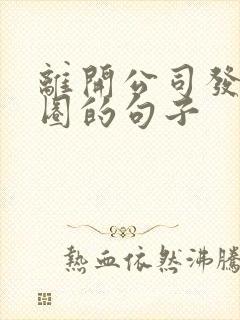 离开公司发朋友圈的句子