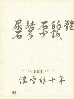 尿结石的体外碎石多少钱