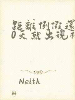 距离例假还有10天就出现褐色分泌物