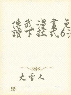 传武漫画免费阅读下拉式6漫画