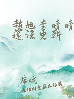 赵旭李晴晴小说还没更新