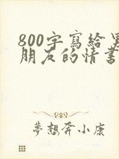 800字写给男朋友的情书