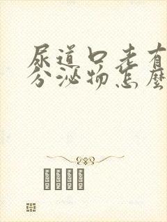 尿道口老有白色分泌物怎么回事