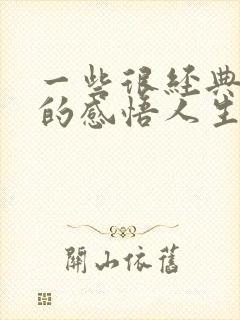 一些很经典精辟的感悟人生句子