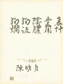 狗狗阴囊表皮溃烂流脓用什么药