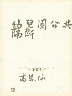 幼儿园公共厕所隔断