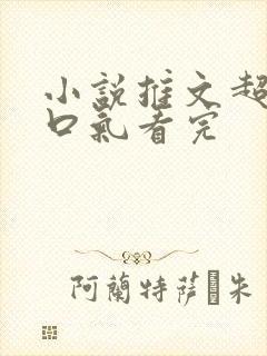 小说推文超甜一口气看完