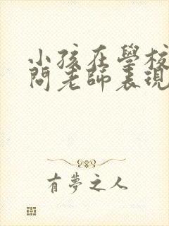 小孩在学校怎么问老师表现情况