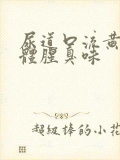 尿道口流黄色液体腥臭味