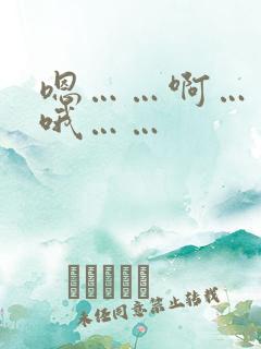 嗯……啊…哥…哦……