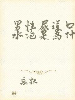 男性尿道口上长水泡是为什么