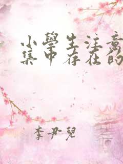 小学生注意力不集中存在的原因