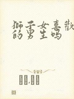 狮子女喜欢主动的男生吗