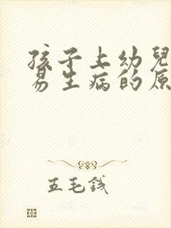 孩子上幼儿园容易生病的原因