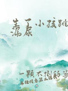 生了小孩跳绳会漏尿