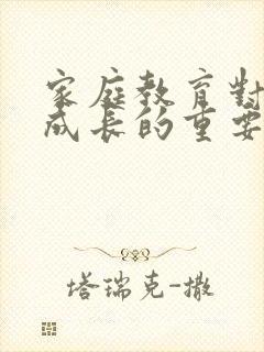 家庭教育对孩子成长的重要性