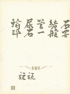 输尿管结石体外碎石一般要多少钱