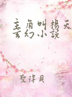 主角叫杨天雷的玄幻小说