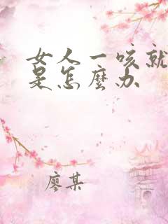 女人一咳就漏尿是怎么办