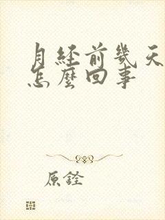 月经前几天尿频怎么回事