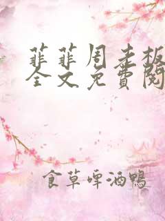 菲菲周老板小说全文免费阅读